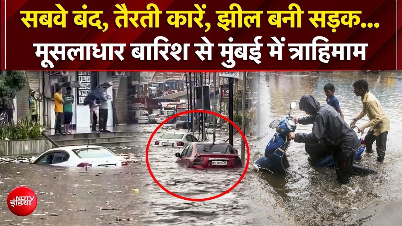 मुंबई में बारिश का कहर! सड़कों पर सैलाब, कई जिलों में बाढ़ जैसे हालात