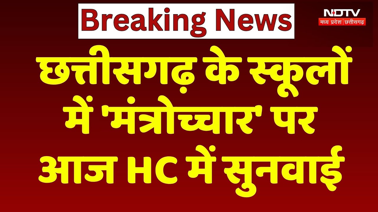 CG School Mantra Controversy: स्कूलों में 'मंत्रोच्चार' पर आज HC में अहम सुनवाई | Breaking News