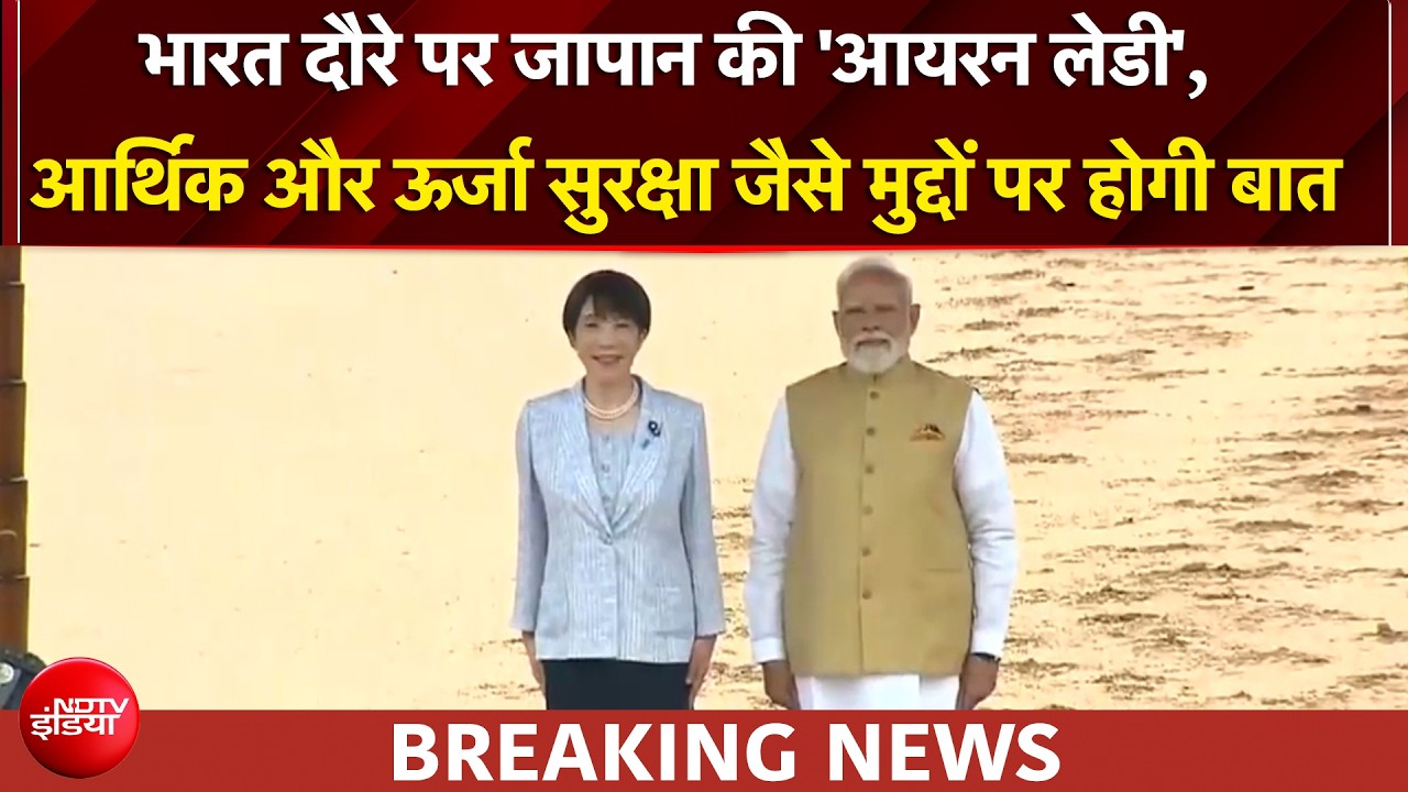 जापान PM ताकाइची को राष्ट्रपति भवन में मिला गॉर्ड ऑफ ऑनर, दिल्ली दौरे में होंगे कई अहम समझौते