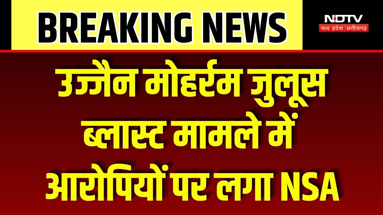 Ujjain Muharram Blast Case: जुलूस में कार उड़ाने वालों पर पुलिस का शिकंजा, 3 पर NSA और 9 गिरफ्तार