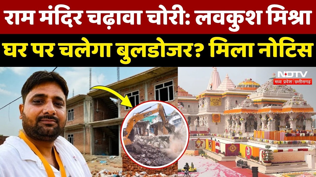 Ram Mandir में चढ़ावा चोरी के आरोपी Lavkush Mishra के घर पर Bulldozer Action की तैयारी! Ayodhya News