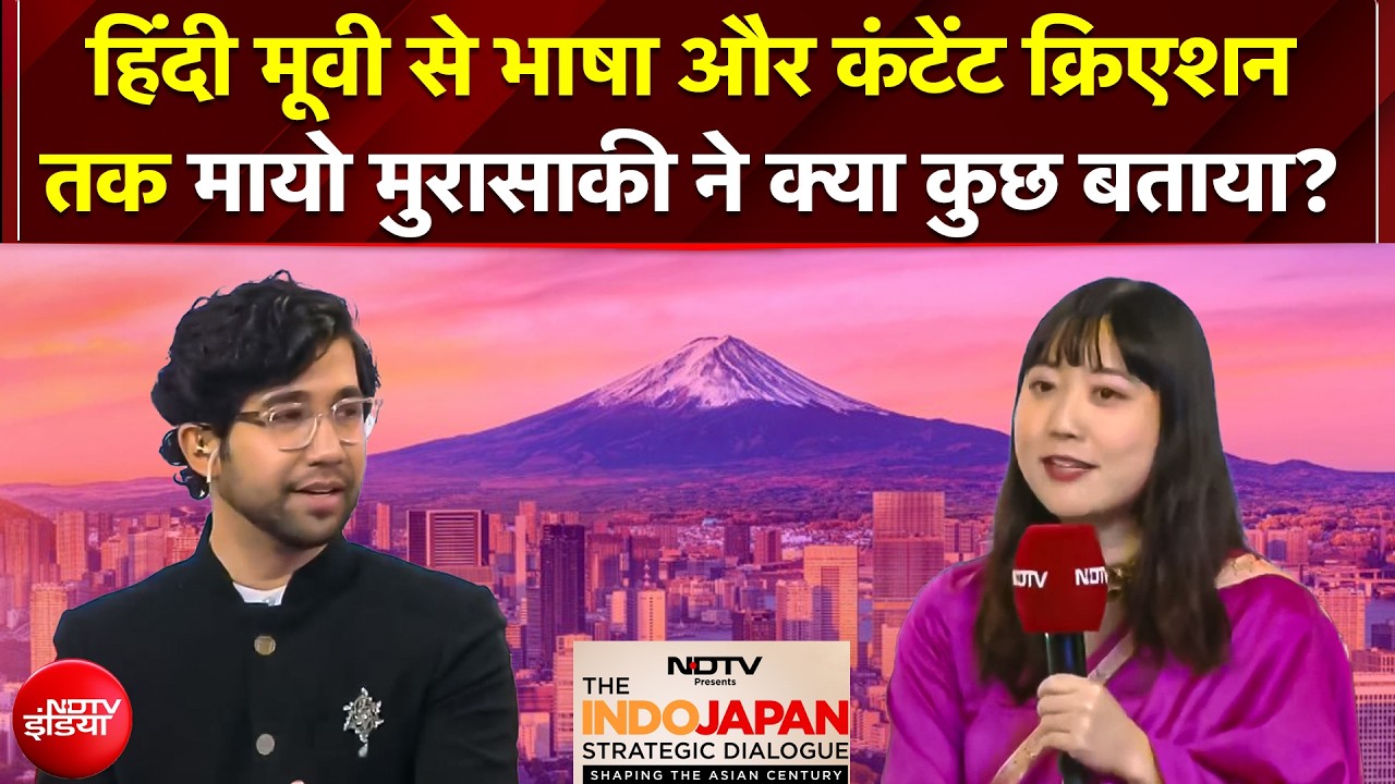 NDTV Indo Japan Summit 2026: मायो मुरासाकी ने हिंदी सीखने और यूट्यूबर बनने को लेकर किया बड़ा खुलासा