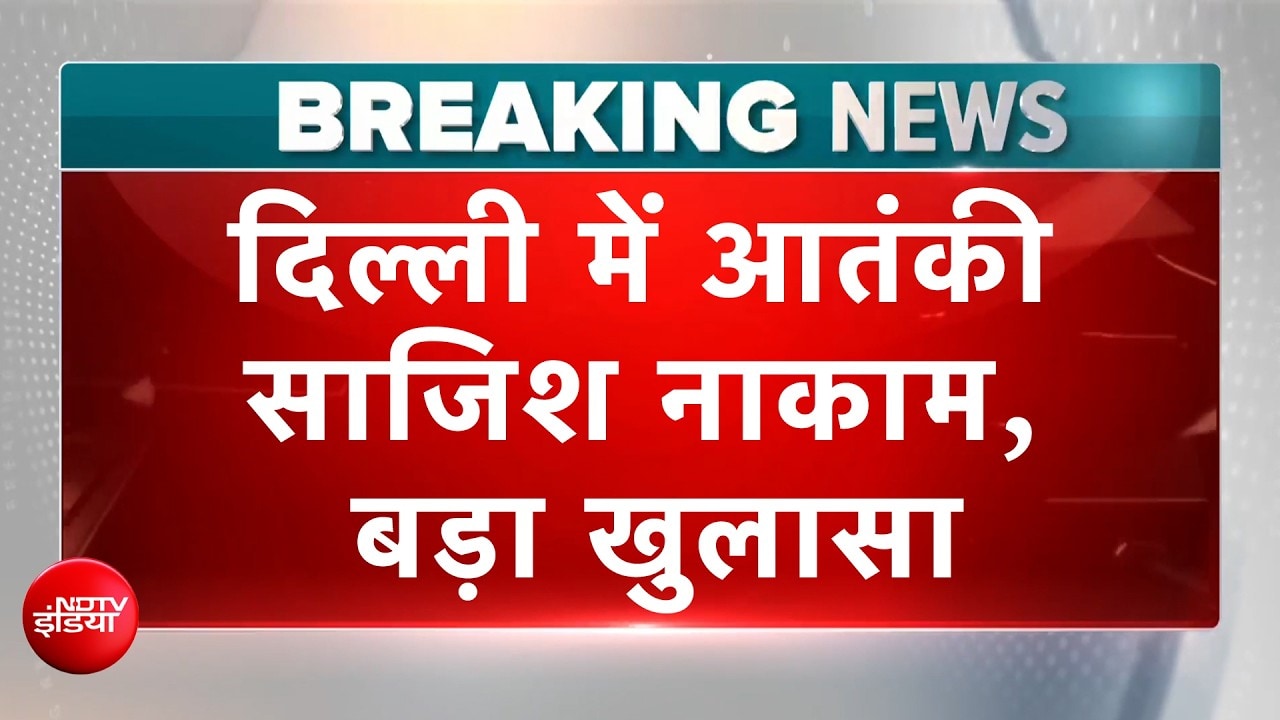 दिल्ली में बड़े आतंकी हमले की साजिश नाकाम, 4 गिरफ्तार, बड़ा खुलासा