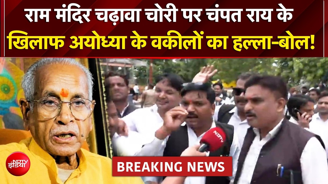 अयोध्या चढ़ावा विवाद: चंपत राय समेत ट्रस्ट पदाधिकारियों पर FIR की मांग, वकीलों का प्रदर्शन