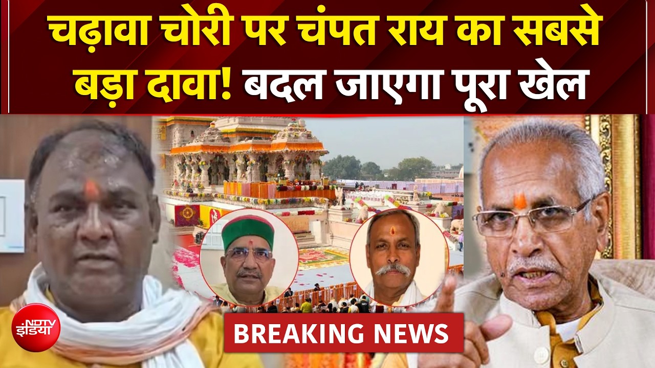अयोध्या चढ़ावा विवाद: सूत्रों के अनुसार चंपत राय ने टिन्नू यादव पर जताया शक, नया दावा