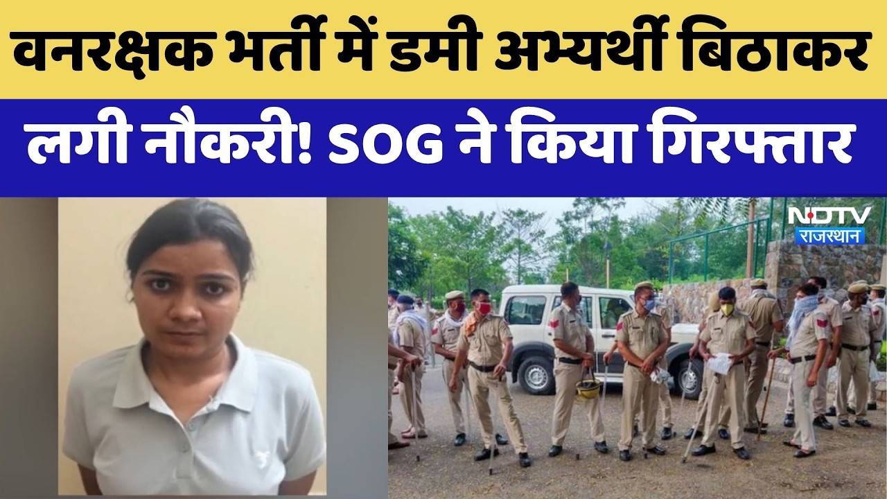 Vanrakshak Bharti में बड़ा खुलासा | SOG | Rajasthan | Forest Guard Recruitment Exam 2020 | Breaking