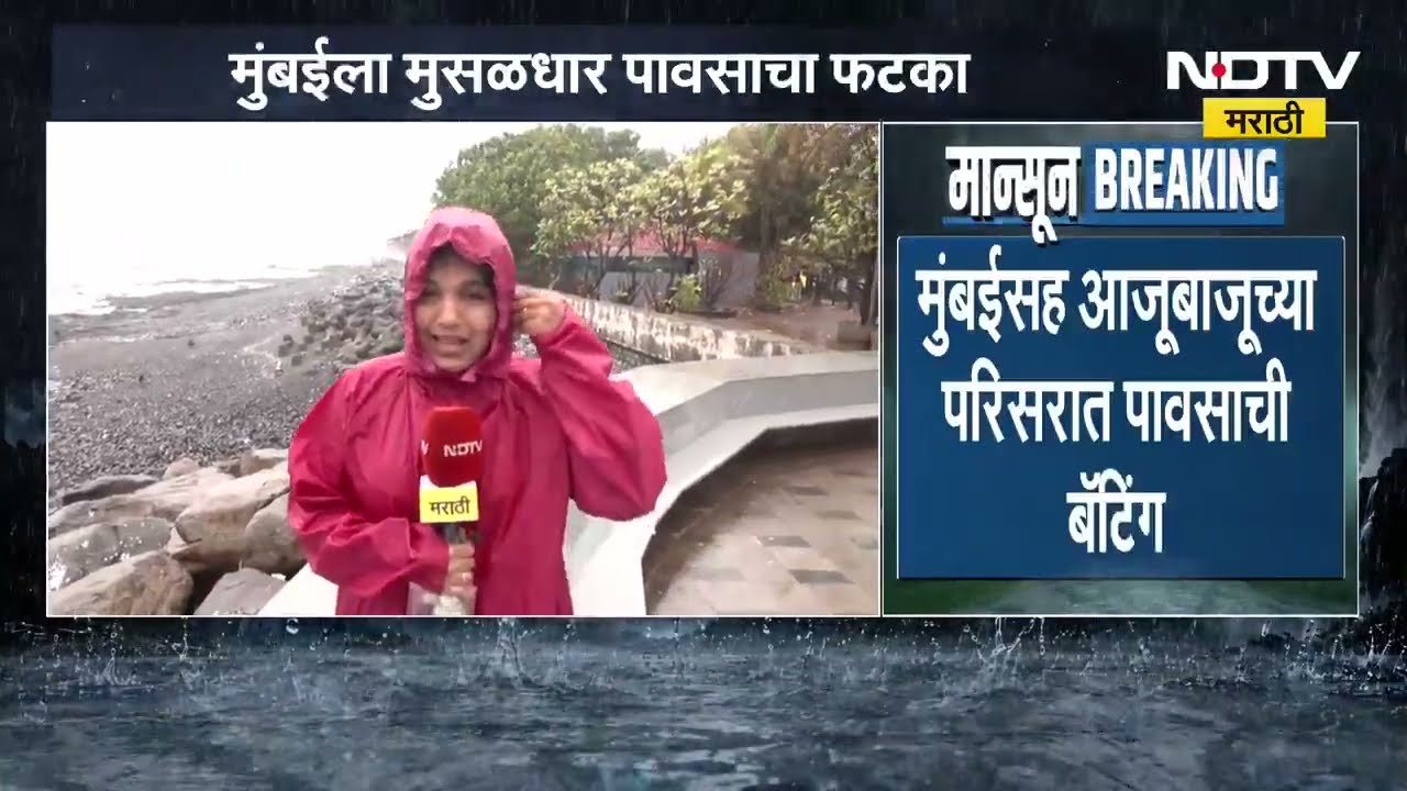 Mumbai rains | गेल्या 24 तासात मुंबईत मुसळधार, मुंबईतील कुठल्या भागात किती पाऊस?