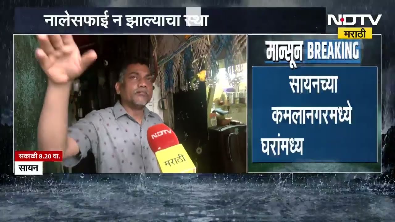 Mumbai Rains | दादर जलमय, सायनमध्ये घरांमध्ये पाणी, NDTV मराठीचा Ground report