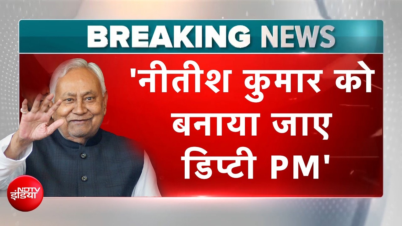 नीतीश कुमार अब बनेंगे डिप्टी PM? क्या बोली JDU, तेजस्वी यादव का भी बड़ा बयान