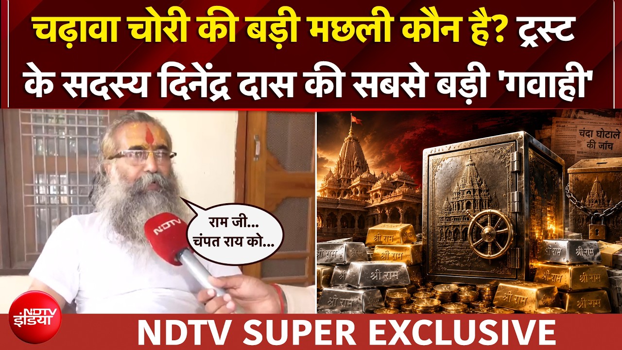 राम मंदिर चढ़ावा चोरी केस: NDTV पर चढ़ावा चोरी केस में सबसे बड़ी 'गवाही' | महंत दिनेंद्र दास SUPER EXCLUSIVE