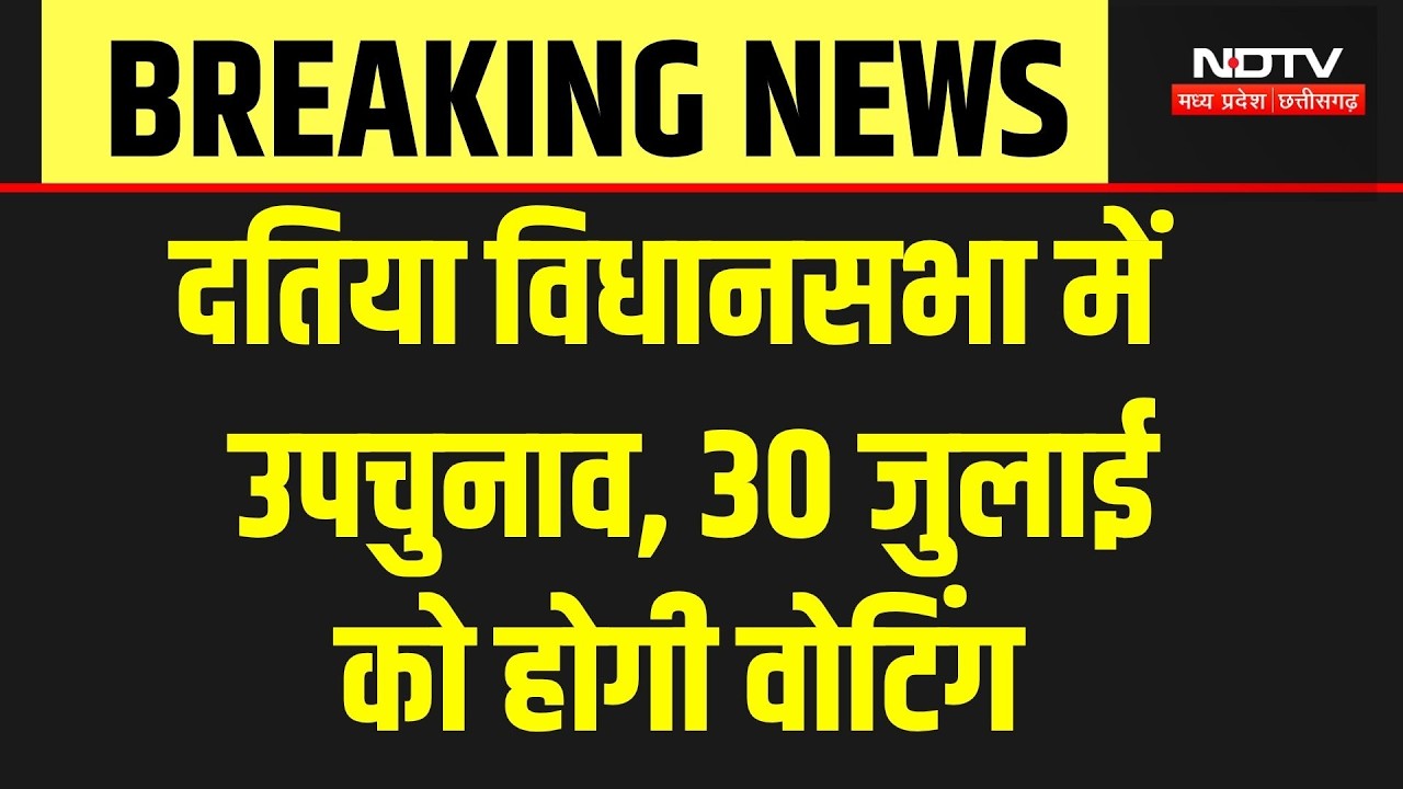Datia By Election Date: 30 July को दतिया विधानसभा उपचुनाव, 3 अगस्त को नतीजे | Breaking News