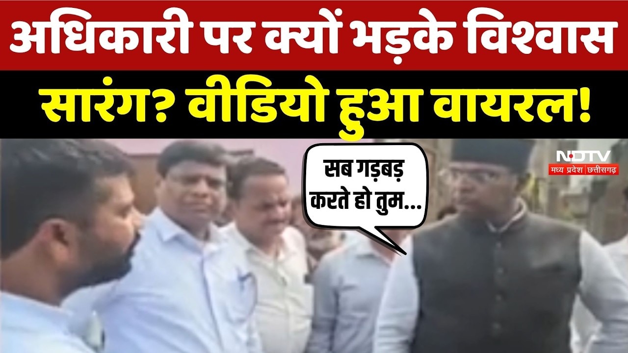 Vishwas Sarang Viral Video: अधिकारी पर क्यों भड़के विश्वास सारंग? वीडियो हुआ वायरल!