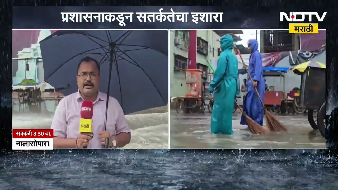 Vasai Virar Rains पावसामुळे सतर्कतेचा उपाय म्हणून वसई विरारमधील शाळा कॉलेजेसना सुट्टी । NDTV मराठी