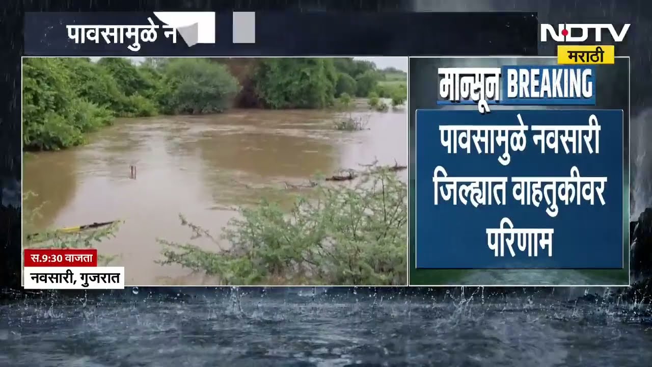 Gujrat Rains | पावसामुळे गुजरातच्या नवसारी जिल्ह्यात वाहतुकीवर परिणाम