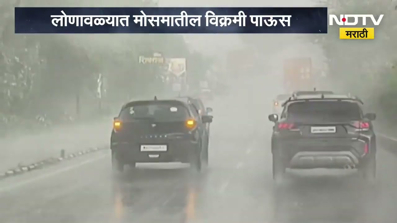 Lonavala Heavy Rains | लोणावळ्यात मोसमातील विक्रमी पाऊस, पाहा किती पडला पाऊस