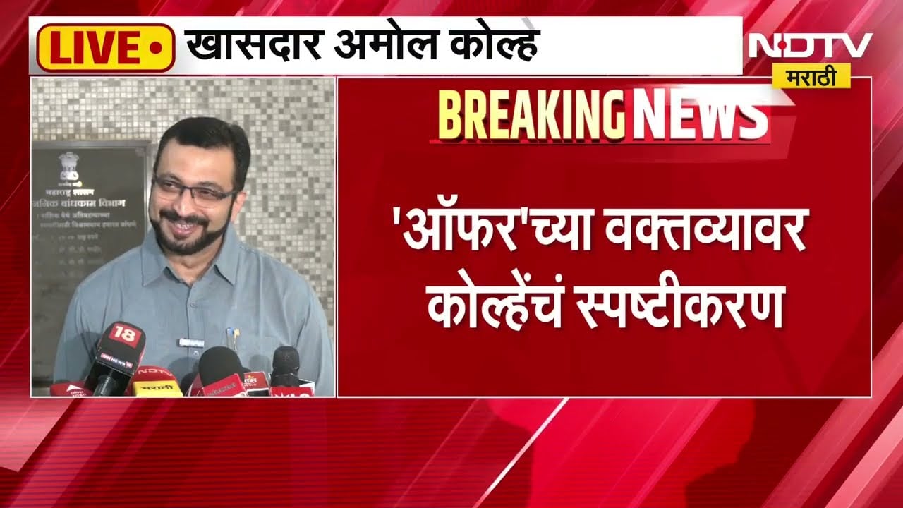 Amol Kolhe | "पवारसाहेब सांगतील ते धोरण, पावरसाहेब बांधतील ते तोरण" -अमोल कोल्हे