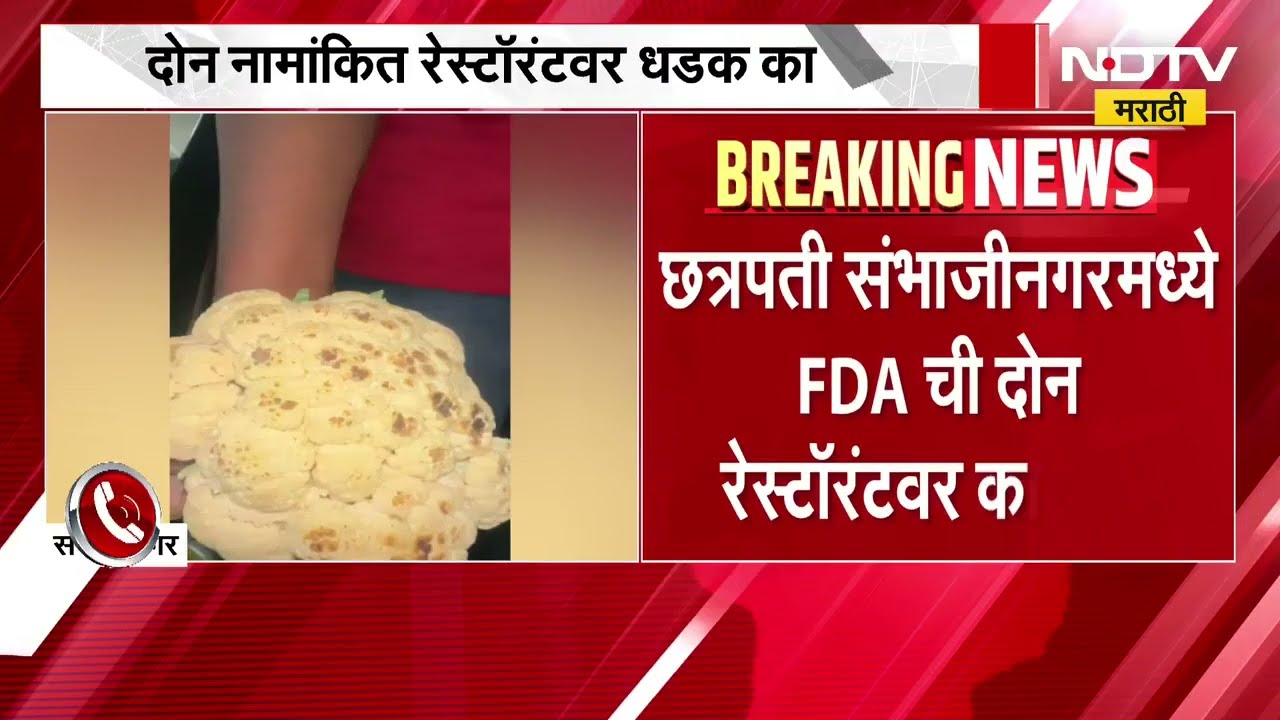 छत्रपती संभाजीनगर मधील 'आईच्या गावात' आणि 'यल्ला यल्ला' या दोन हॉटेल्सवर FDA ची कारवाई