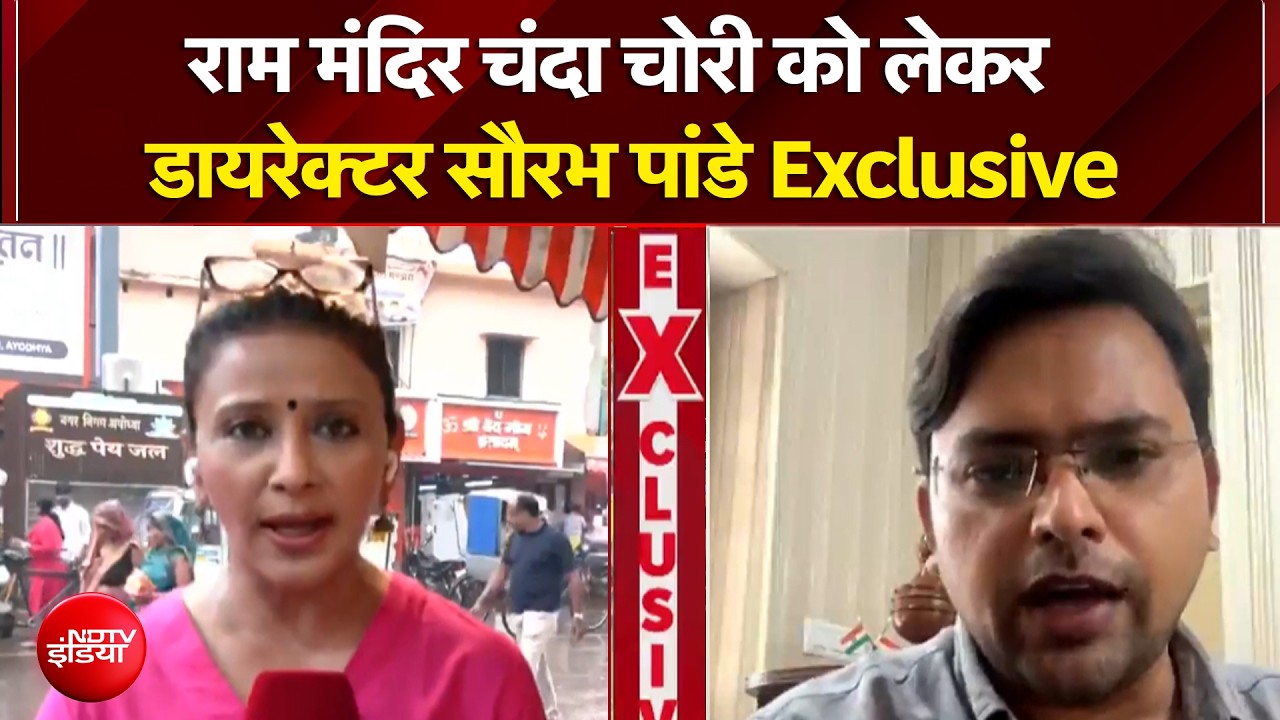 राम मंदिर चंदा चोरी को लेकर डायरेक्टर सौरभ पांडे ने क्या कहा?