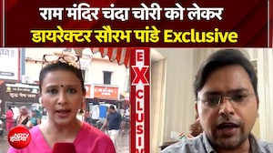 राम मंदिर चंदा चोरी को लेकर डायरेक्टर सौरभ पांडे ने क्या कहा?