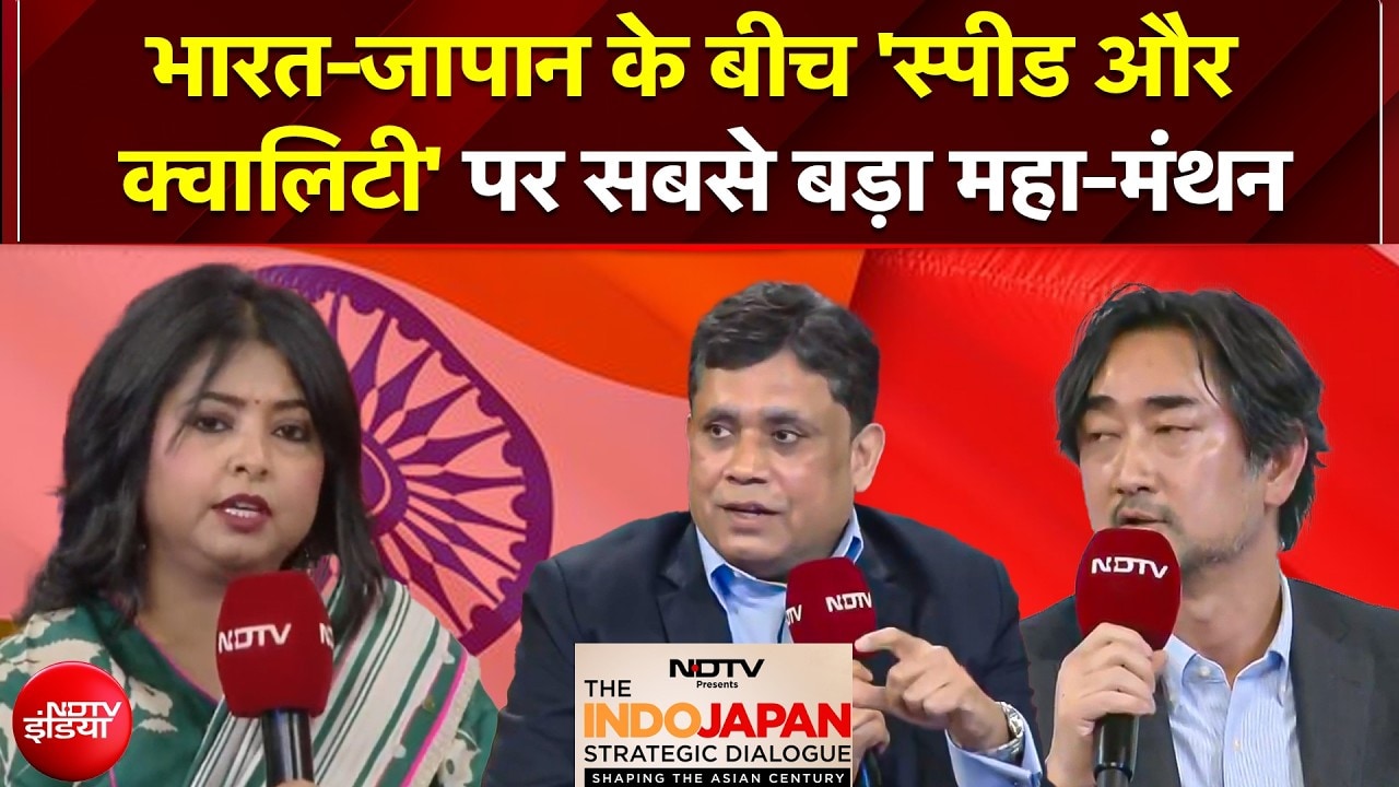 NDTV Indo Japan Summit 2026: भारत-जापान के बीच 'स्पीड और क्वालिटी' पर सबसे बड़ा महा-मंथन