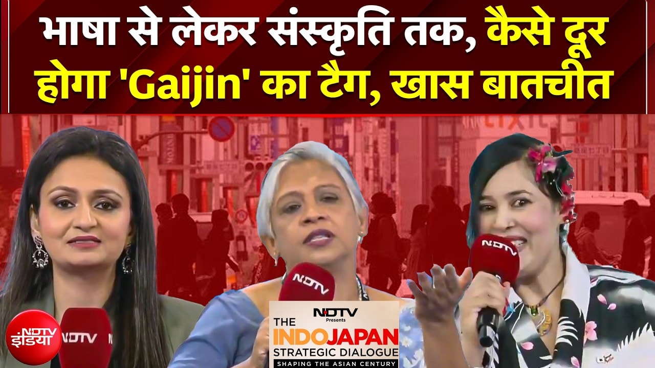 NDTV Indo Japan Summit 2026: भाषा से लेकर संस्कृति तक, कैसे दूर होगा 'Gaijin' का टैग? खास बातचीत