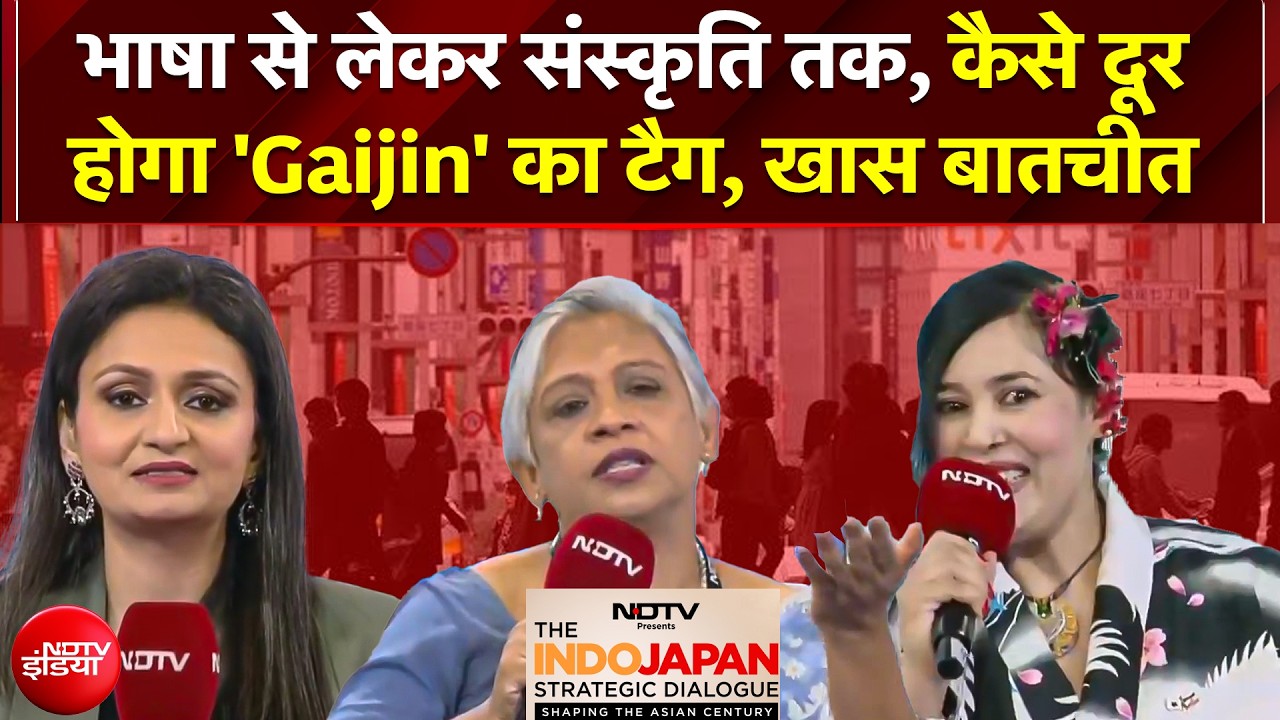 NDTV Indo Japan Summit 2026: भाषा से लेकर संस्कृति तक, कैसे दूर होगा 'Gaijin' का टैग? खास बातचीत