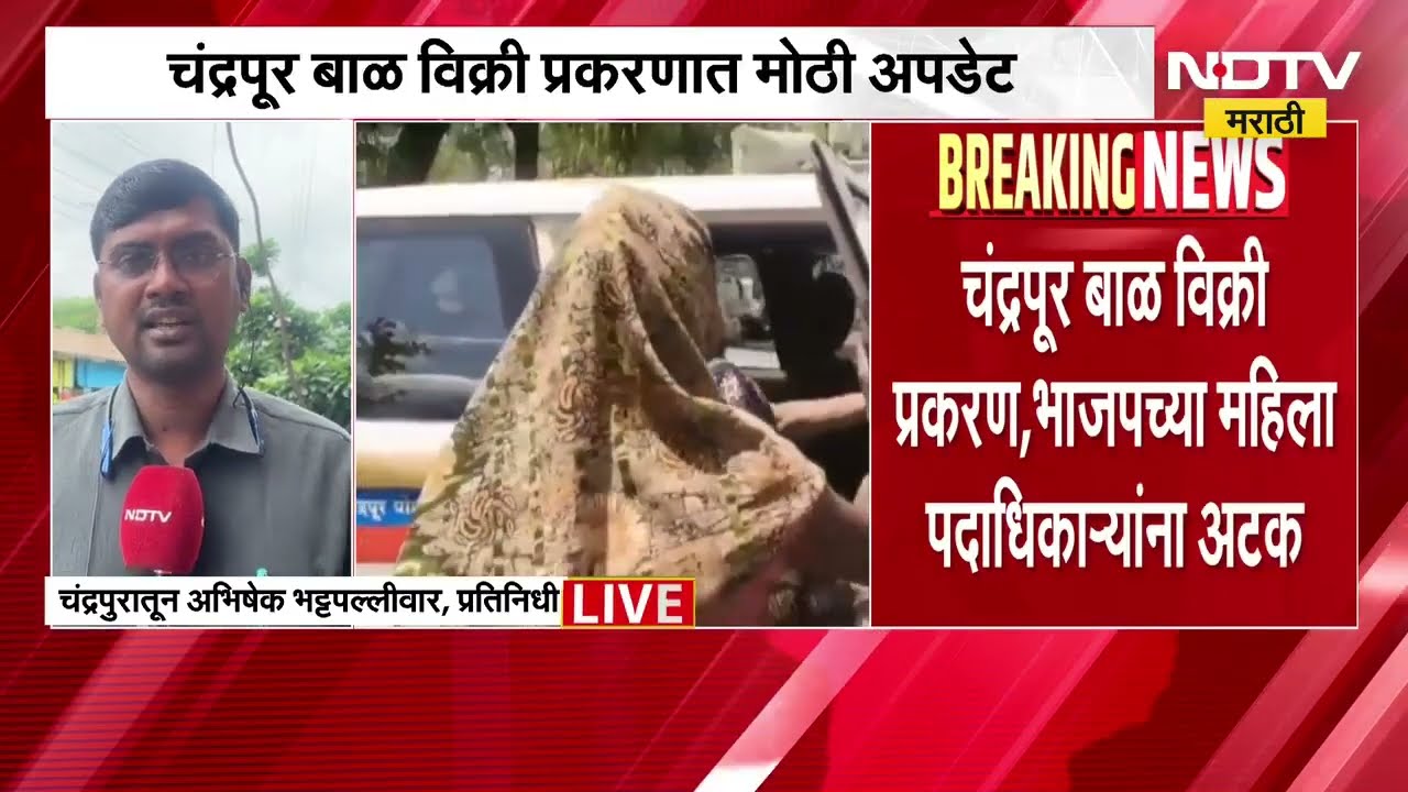 Chandrapur बाळ विक्री प्रकरण, भाजपच्या महिला पदाधिकाऱ्यांना अटक
