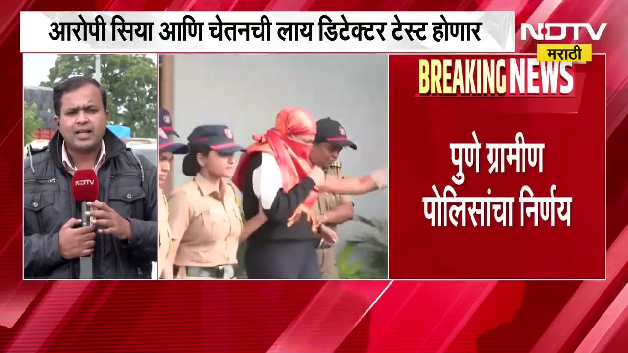 Pune Lohagad Case | सिया गोयल आणि चेतन चौधरी यांची लाय डिटेक्टर टेस्ट होणार