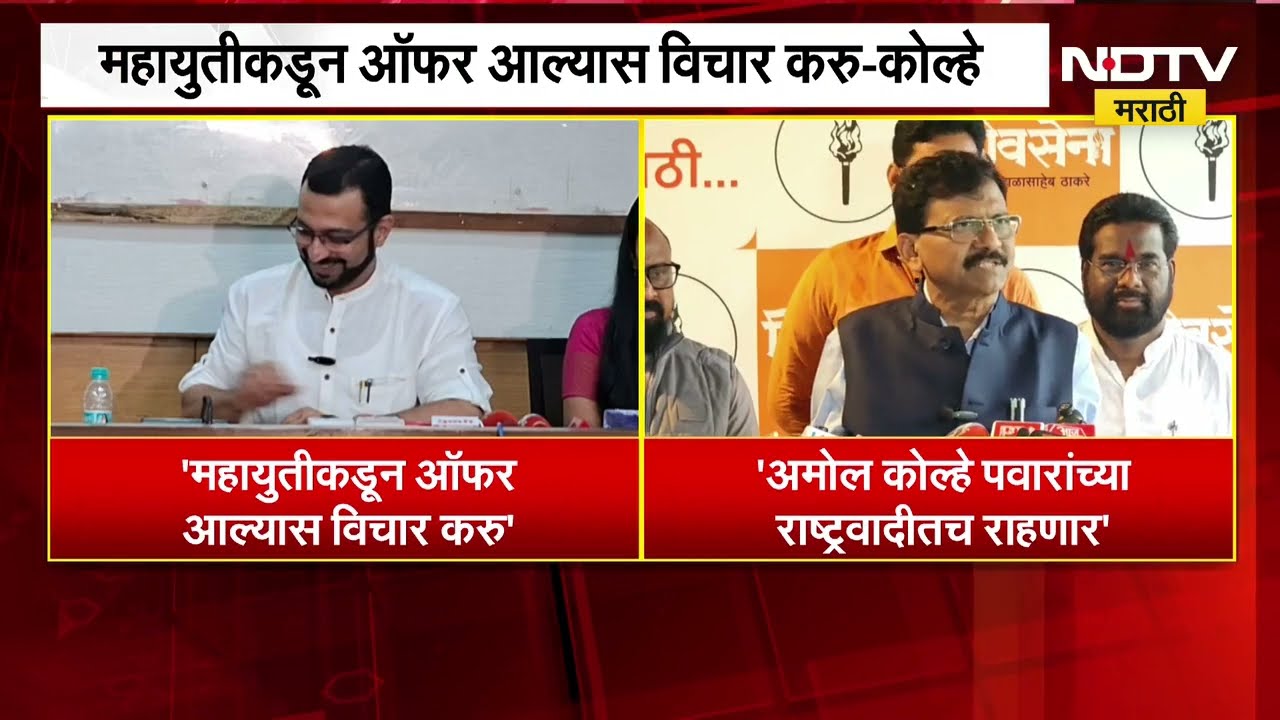 Amol Kolhe | महायुतीकडून ऑफर आल्यास विचार करू, अमोल कोल्हेंच्या वक्तव्यावर राऊतांची प्रतिक्रिया