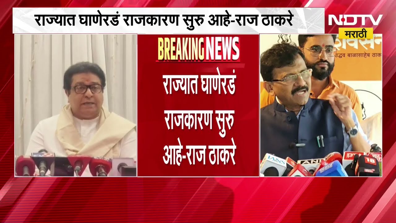 फुटीर खासदार आमदारांवर राज ठाकरेंची बोचरी टीका, पाहा काय म्हणाले ।  NDTV मराठी