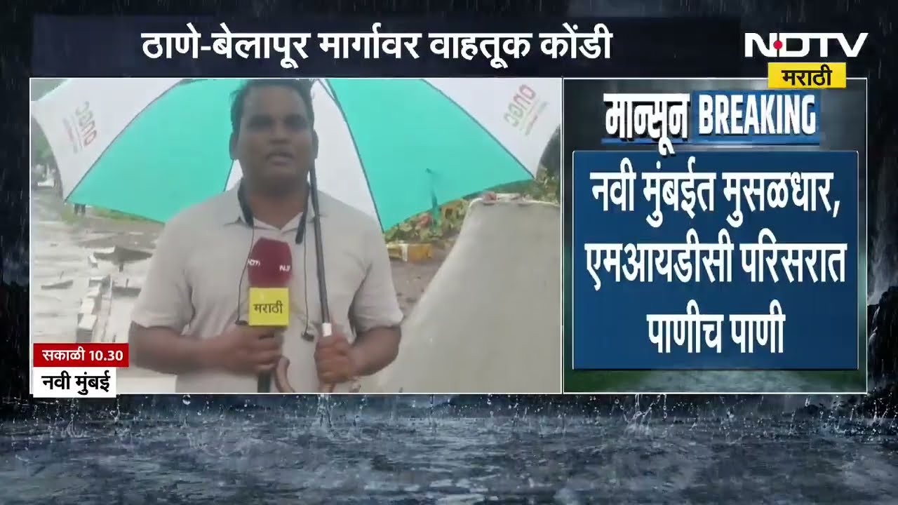 नवी मुंबईत मुसळधार MIDC परिसरात पाणीच पाणी, NDTV मराठीचा आढावा  | Mumbai Rains
