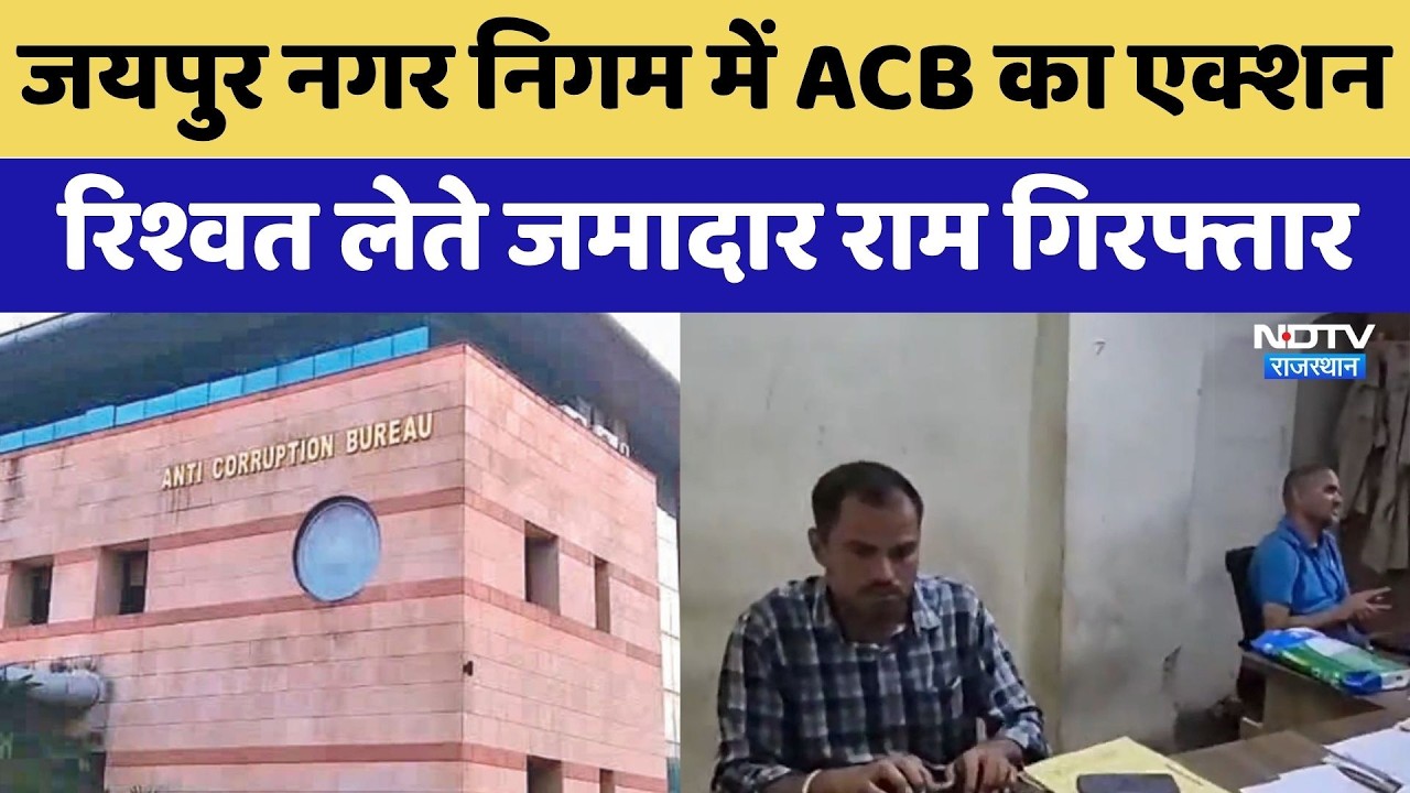 Jaipur Nagar Nigam में ACB का Action, Bribe लेते Jamadar Ram Singh Arrested.
