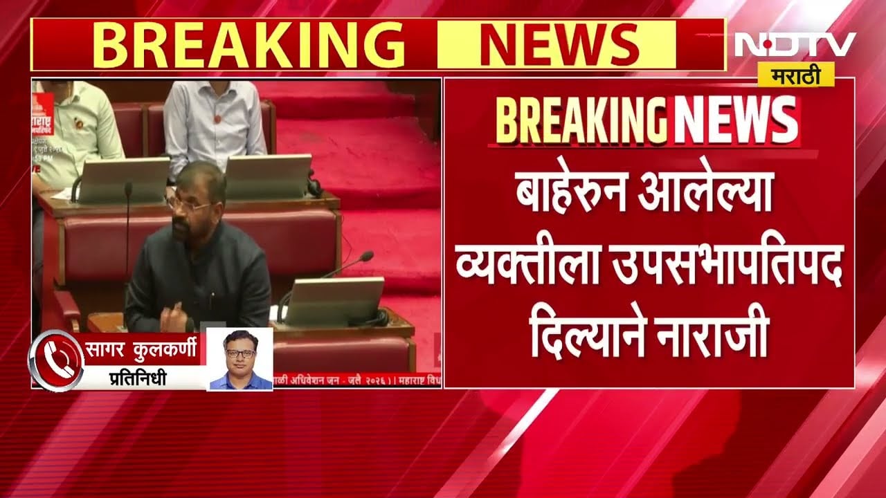 सचिन अहिर यांना विधानपरिषद उपसभापतिपद दिल्याने शिवसेनेत अंतर्गत नाराजी ।  NDTV मराठी