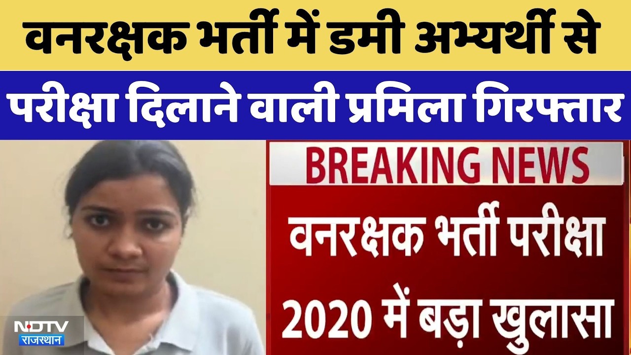 Forest Guard Recruitment में Dummy Candidate से परीक्षा दिलाने वाली Pramila Arrested