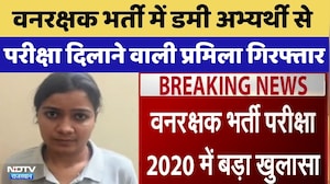 Forest Guard Recruitment में Dummy Candidate से परीक्षा दिलाने वाली Pramila Arrested