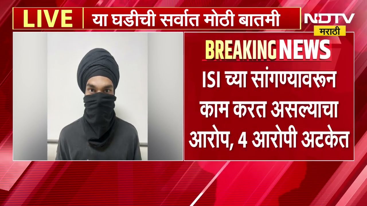 दिल्लीतील मोठ्या दहशतवादी हल्ल्याचा कट उधळला, पाहा काय होता कट? ।  NDTV मराठी News रिपोर्ट