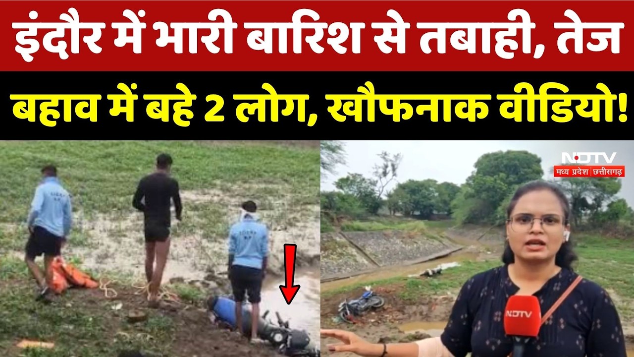 Indore Weather: इंदौर में Heavy Rain से तबाही, तेज बहाव में बहे 2 लोग!