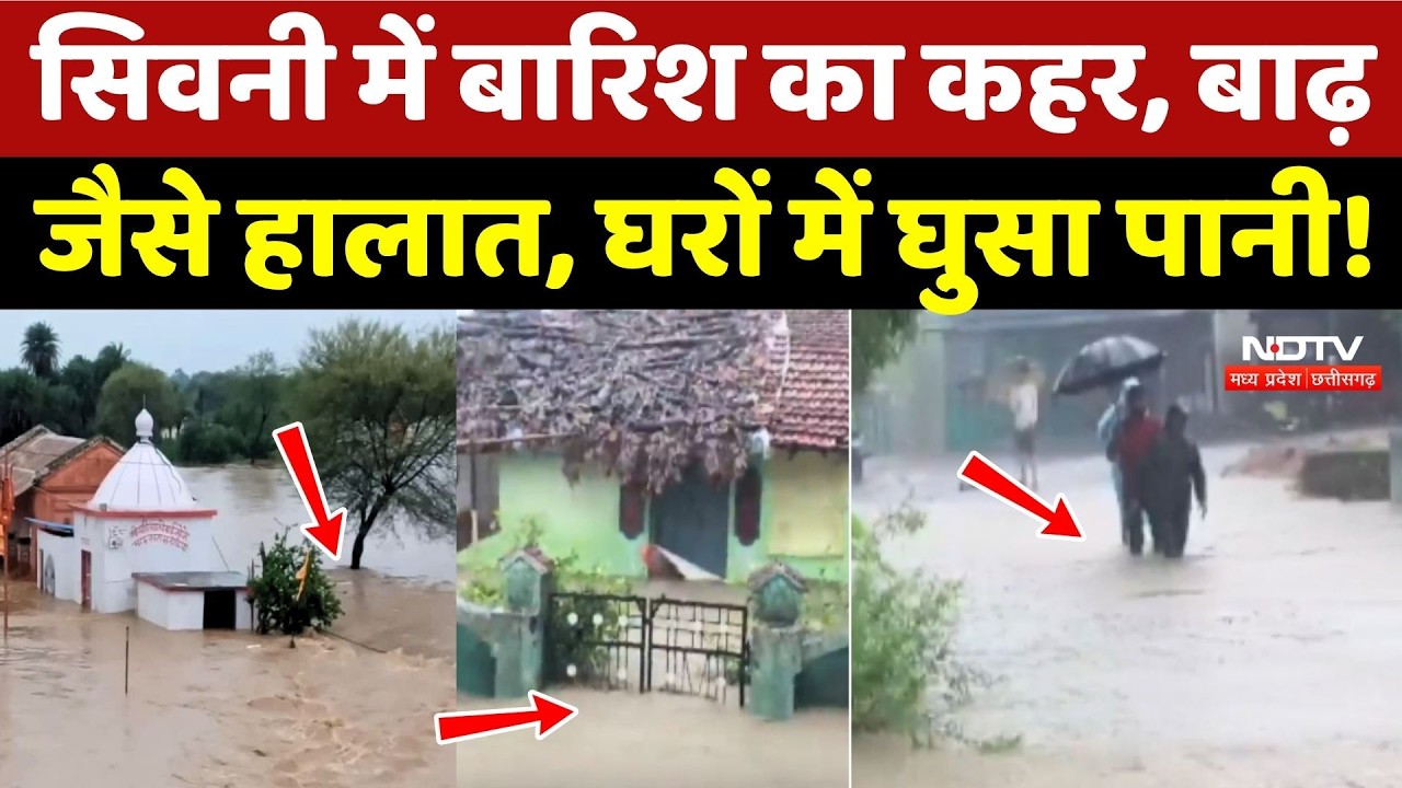Seoni Weather Update: सिवनी में Heavy Rain का कहर, बाढ़ जैसे हालात, घरों में घुसा पानी!