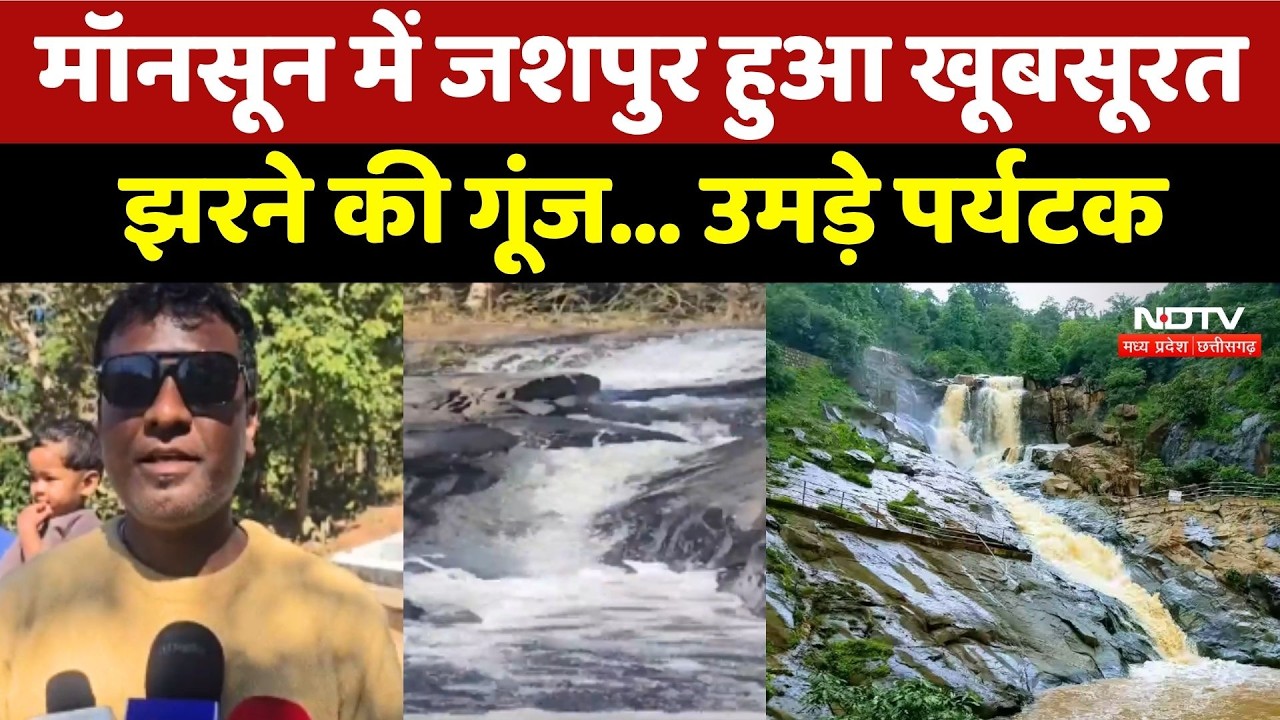 Rani Dah Waterfall: Monsoon में Jashpur हुआ खूबसूरत, उमड़े पर्यटक
