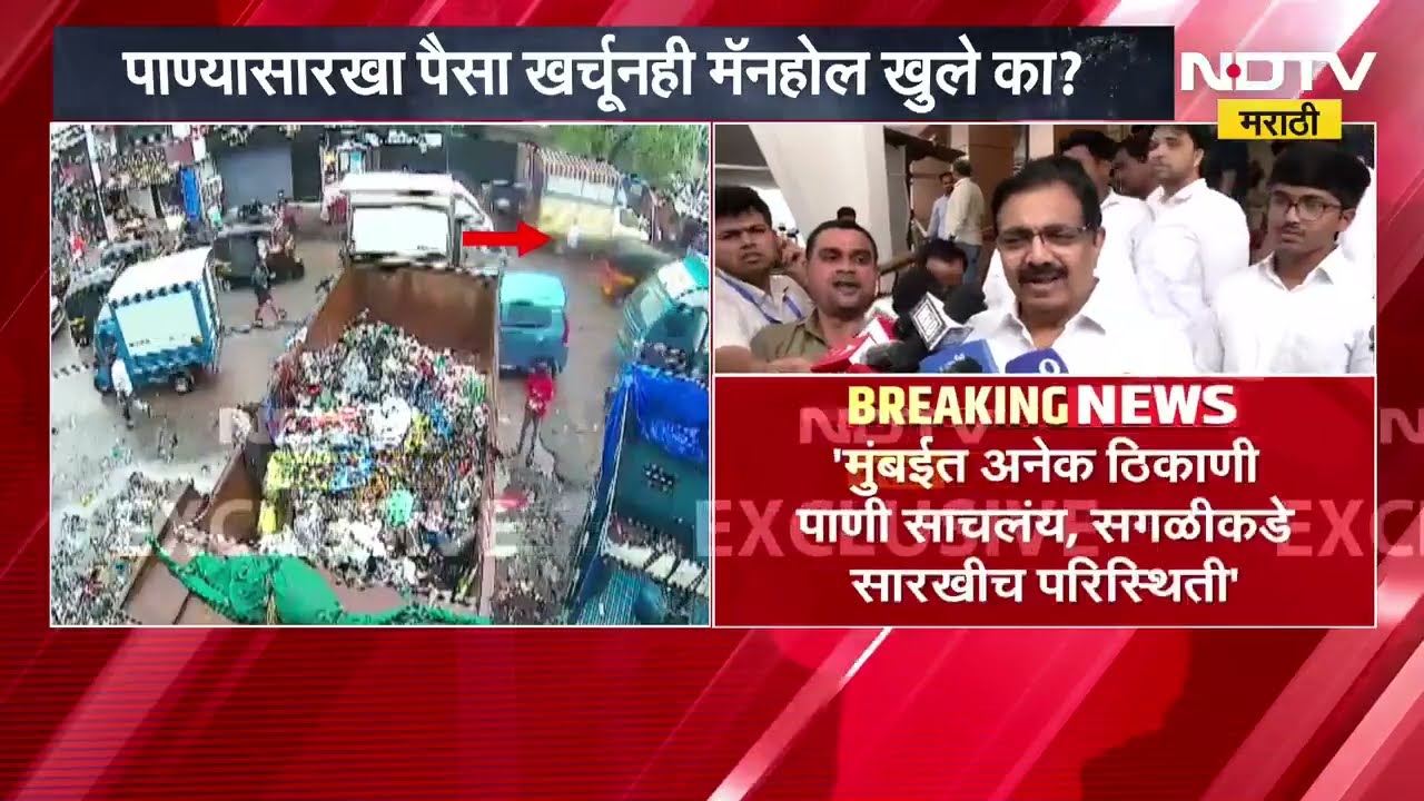Sakinaka Manhole| साकीनाका खैरानी रोडवर मॅनहोलमध्ये पडून व्यक्तीचा मृत्यू, आतापर्यंतचे LIVE अपडेट्स