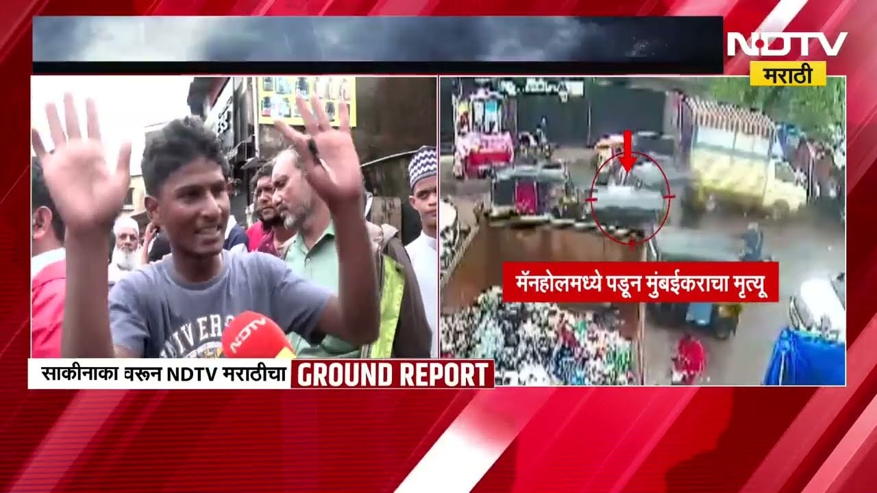 Sakinaka Manhole| साकीनाका खैरानी रोडवर मॅनहोलमध्ये पडून 55 वर्षीय अस्लम शेख यांचा मृत्यू
