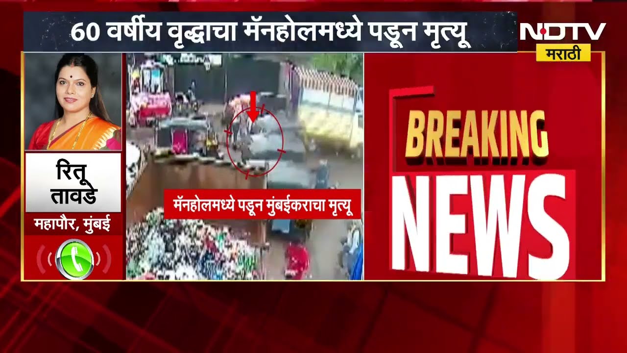 Sakinaka Manhole| उघड्या मॅनहोलमध्ये पडून व्यक्तीचा मृत्यू, महापौरांची NDTV ला Exclusive प्रतिक्रिया
