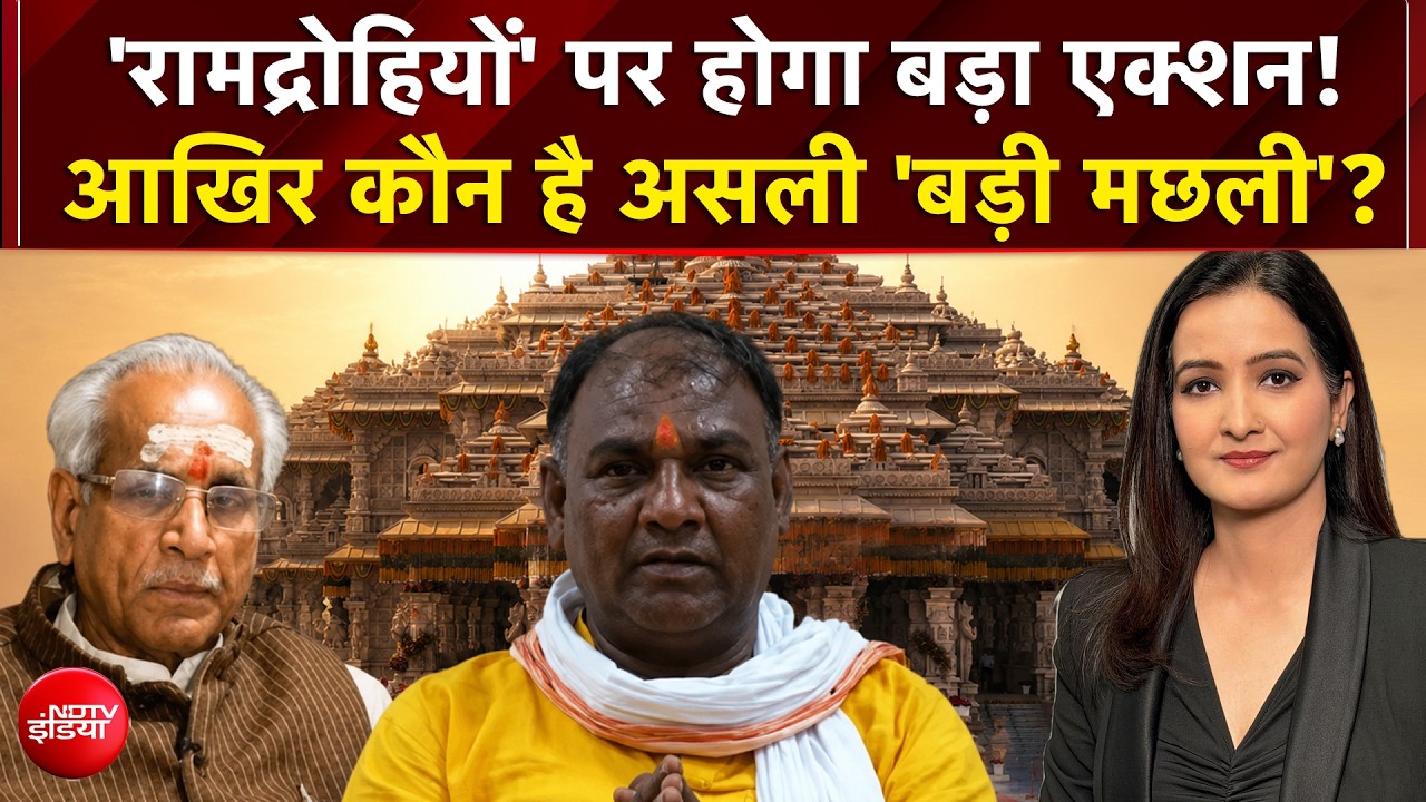 'रामद्रोहियों' पर होगा बड़ा एक्शन! आखिर कौन है असली 'बड़ी मछली'?
