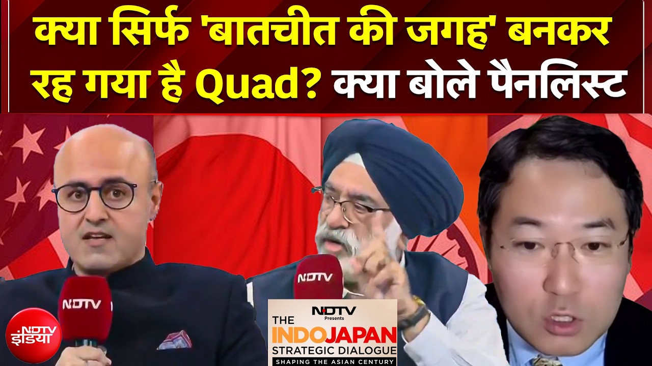 NDTV Indo Japan Summit 2026: क्या सिर्फ 'बातचीत की जगह' बनकर रह गया है Quad? क्या बोले पैनलिस्ट