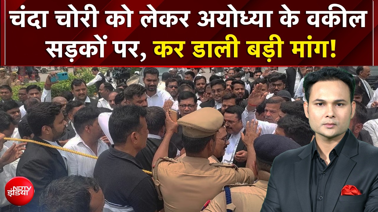 चंदा चोरी को लेकर अयोध्या के वकील सड़कों पर, कर डाली बड़ी मांग!