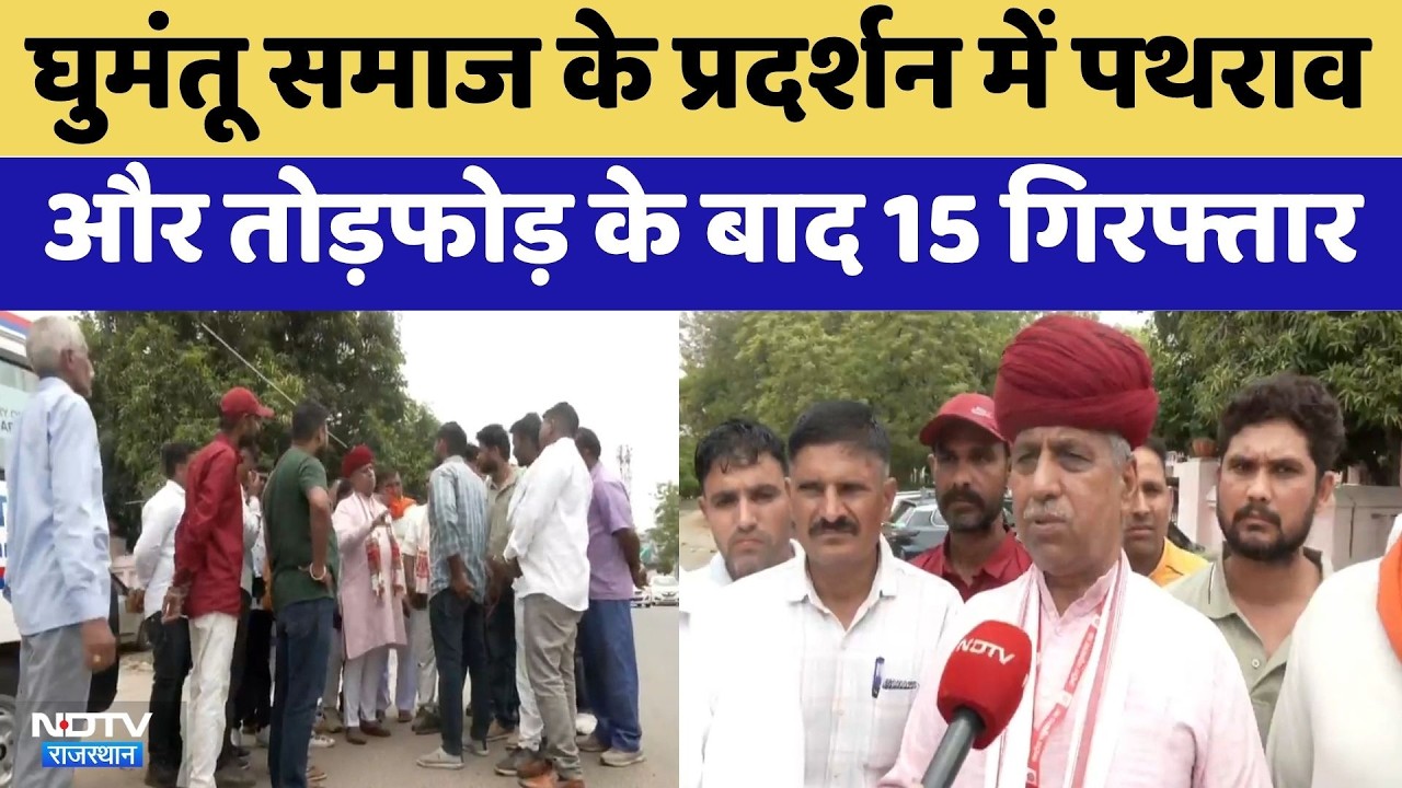Ghumantu Samaj Protest में पथराव और तोड़फोड़ के बाद 15 Arrested