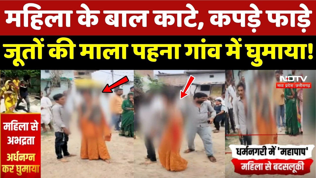 Ujjain में महिला के बाल काटे, कपड़े फाड़े, जूतों की माला पहना गांव में घुमाया!