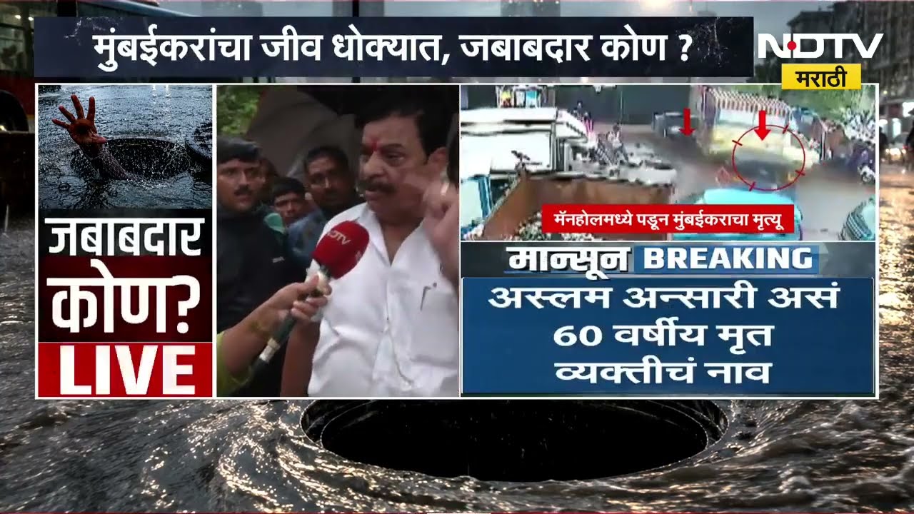 मुंबईकरांचा जीव धोक्यात, जबाबदार कोण? साकीनाक्यात 60 वर्षीय वृद्धाचा मॅनहोलमध्ये पडून मृत्यू