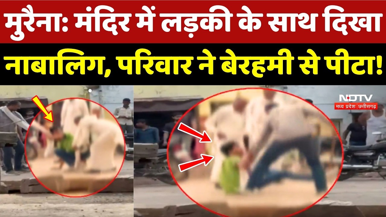 Morena: Mandir में लड़की के साथ दिखा नाबालिग, परिवार ने बेरहमी से पीटा!