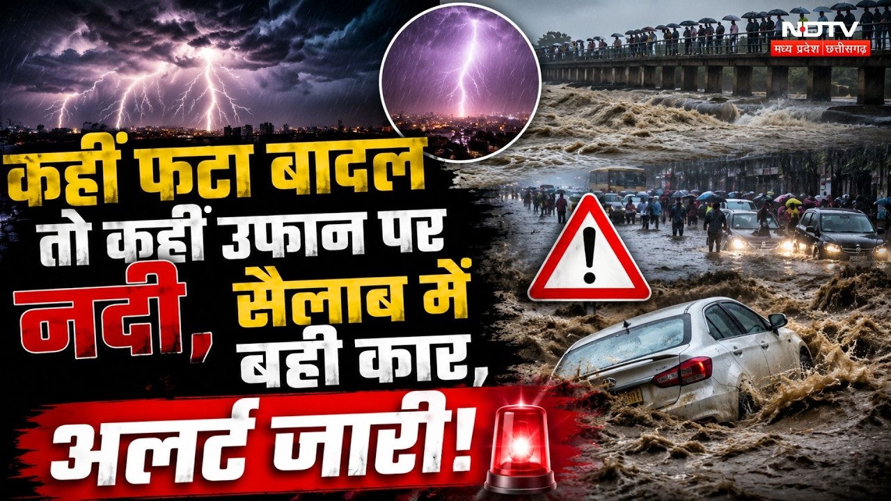 Heavy Rain: कहीं फटा बादल तो कहीं उफान पर नदी, सैलाब में बही Car!